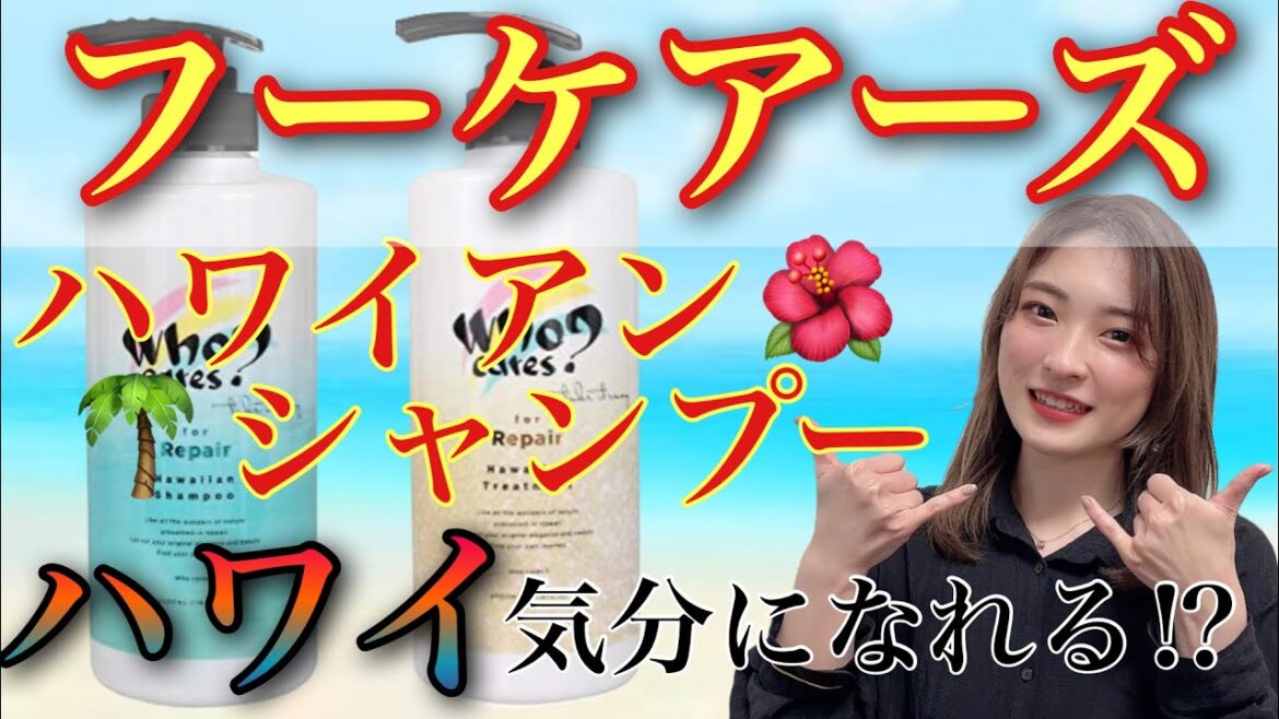【市販シャンプー おすすめ フーケアーズシャンプー】ハワイの香りに癒される⁉︎🌺