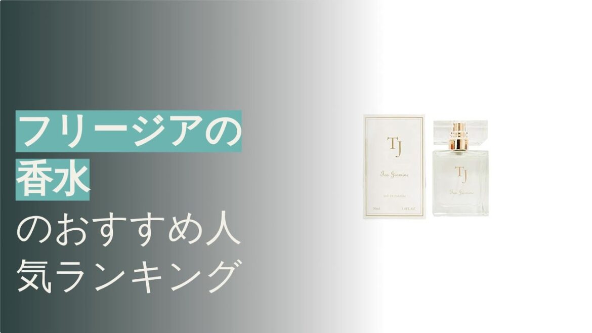 🌵【2022年】フリージアの香水のおすすめ人気ランキング6選