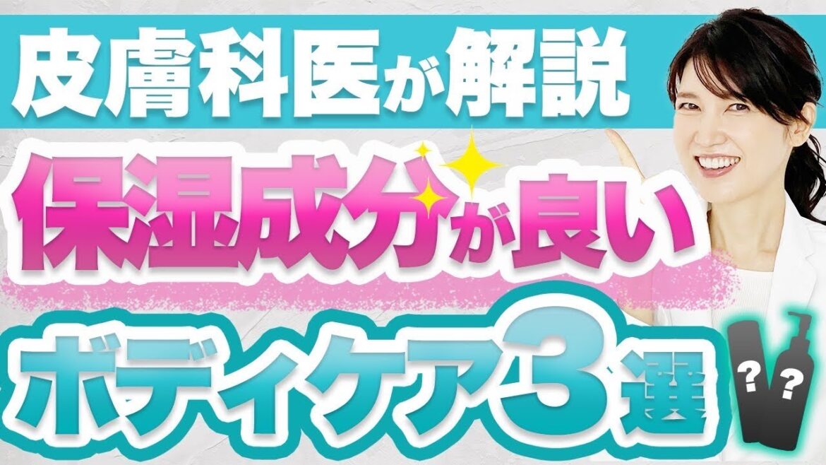 皮膚科医がドラッグストアで買えるボディケア商品を3つ紹介します。 皮膚科医がドラッグストアで買えるボディケア商品を3つ紹介します。