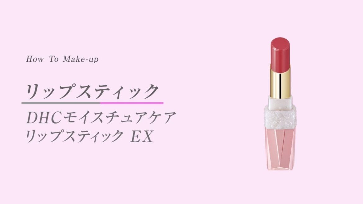 【使い方】DHCモイスチュアケア リップスティック EX 【使い方】DHCモイスチュアケア リップスティック EX