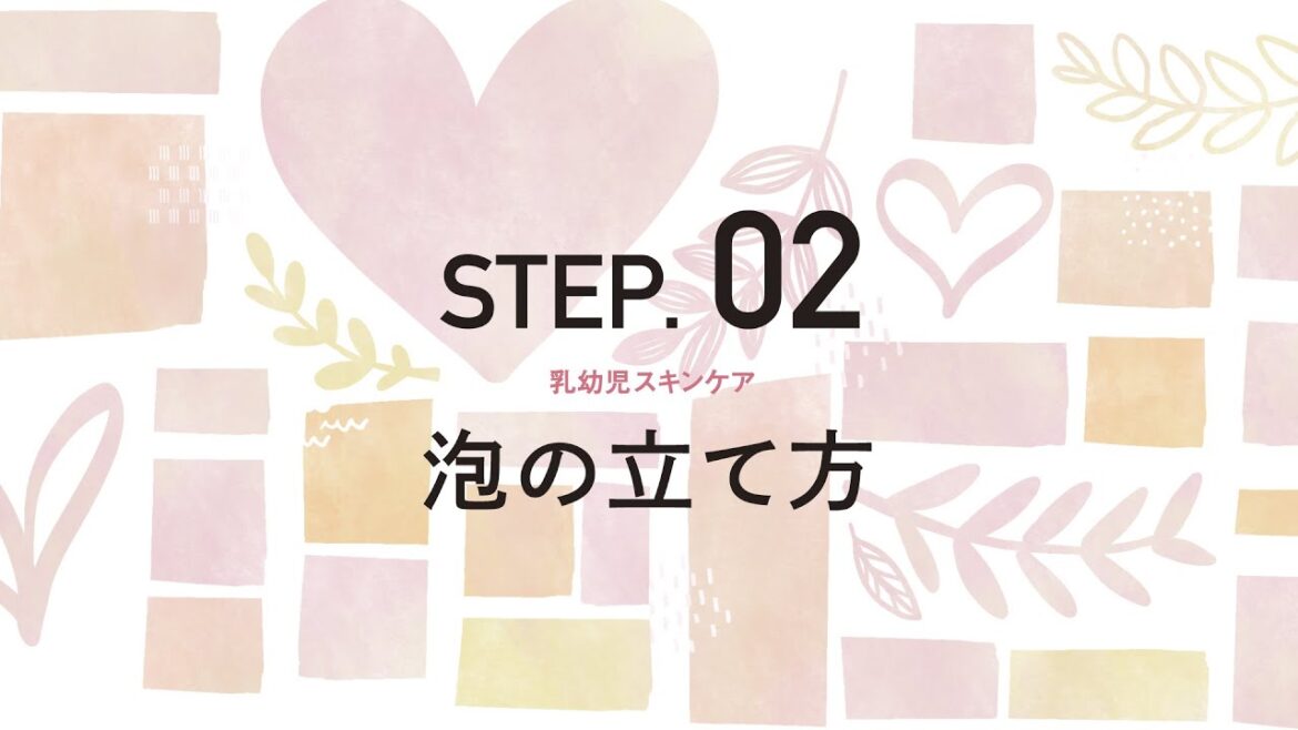 乳幼児スキンケア　STEP 01-02　【石けんの選び方・泡の立て方】