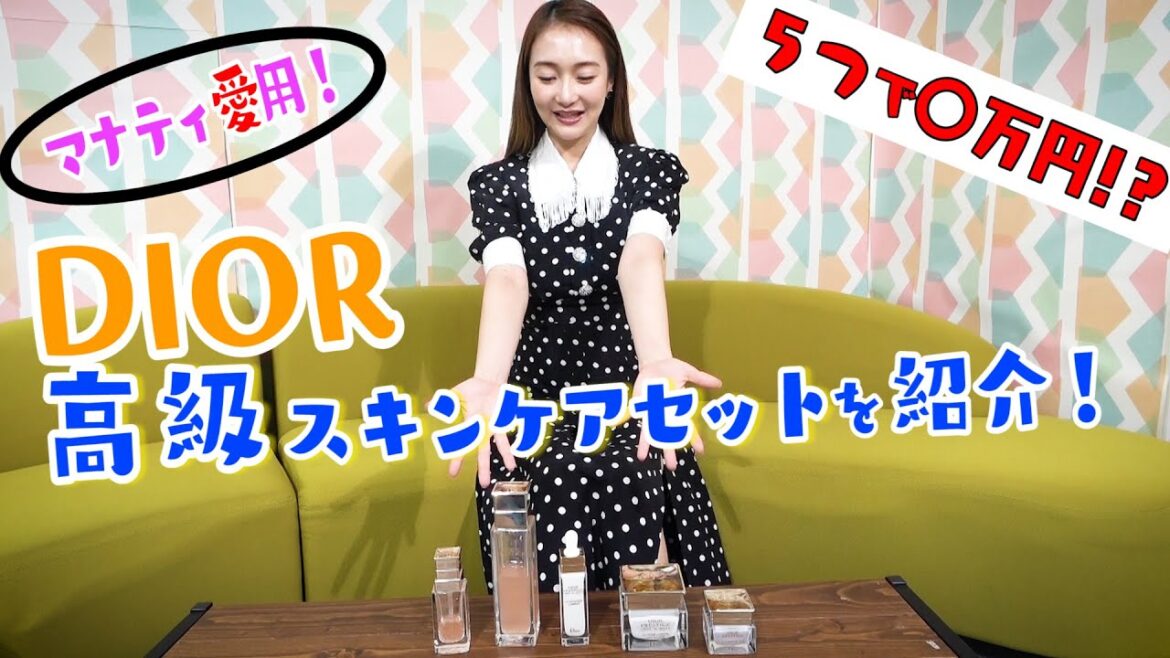 マナティ愛用！【高級スキンケアセット】を紹介！スキンケアなのに衝撃のお値段！？【DIOR、プレステージ】