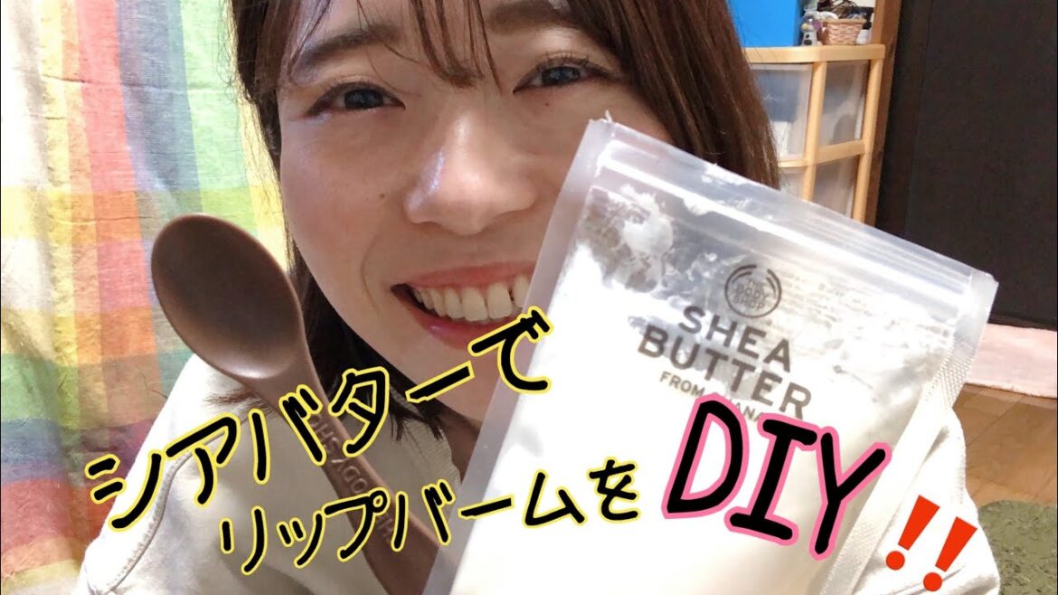 ボディショップのシアバターでリップバーム作ってみた！！