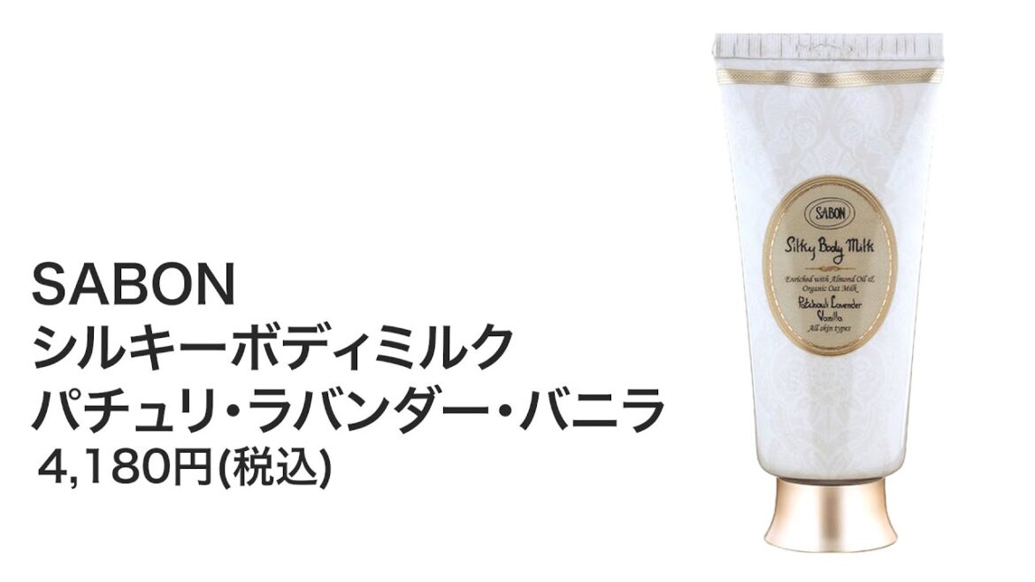 サボン シルキーボディミルクを他商品と比較！口コミや評判を実際に使ってレビューしました！