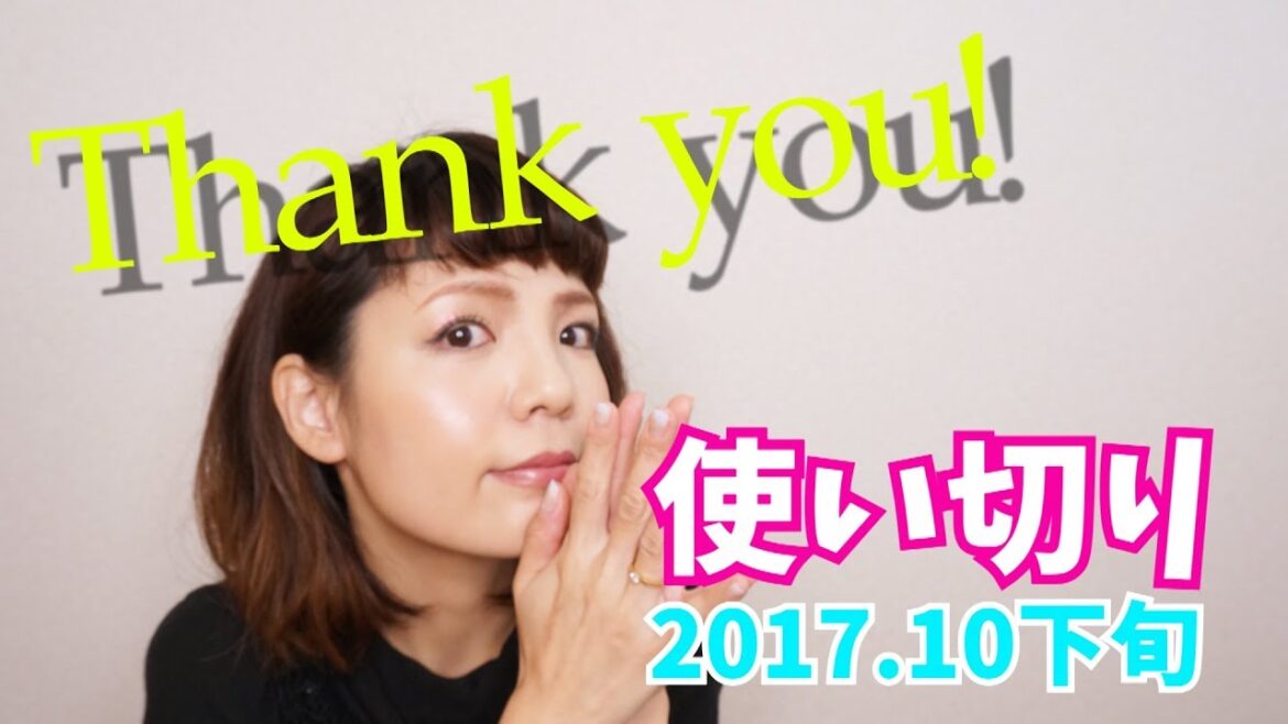 使い切りアイテム紹介~2017.10下旬 ver.~ 使い切りアイテム紹介~2017.10下旬 ver.~