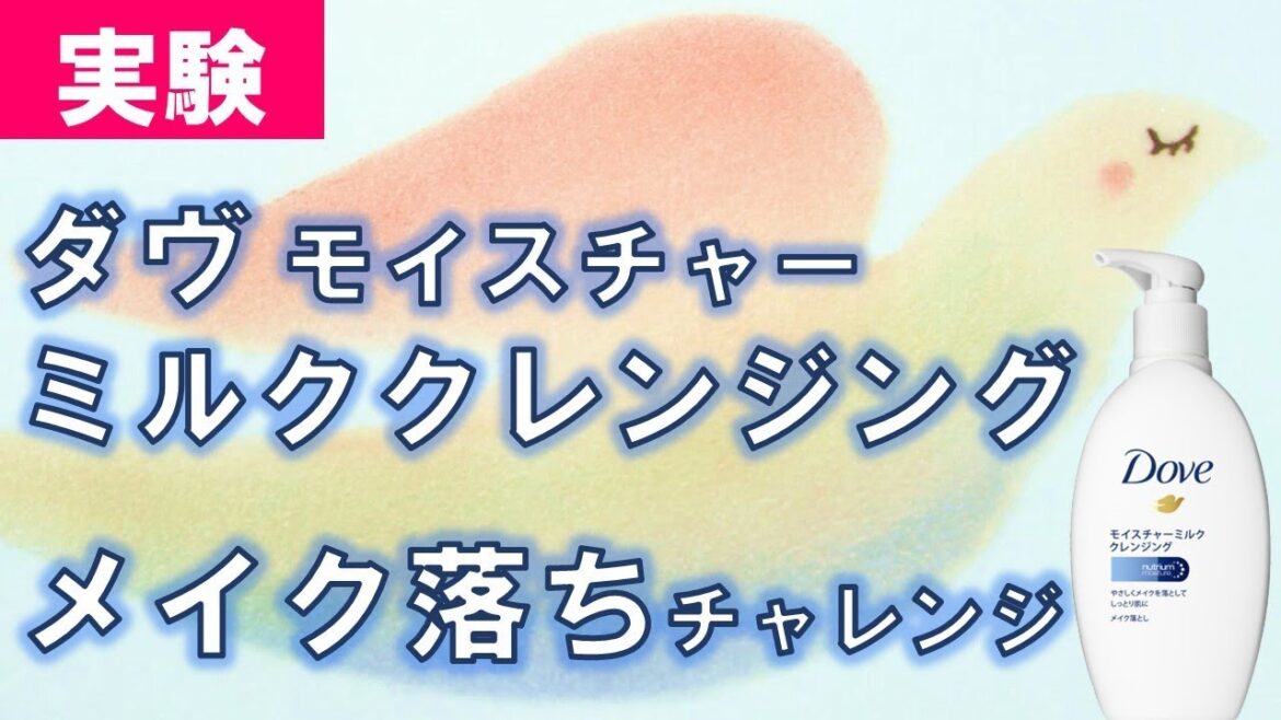 ダヴ モイスチャーミルククレンジング メイク落ちチャレンジ！