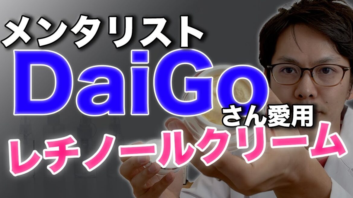 DaiGoさんのレチノールクリームの真実【元研究者が語る】 DaiGoさんのレチノールクリームの真実【元研究者が語る】