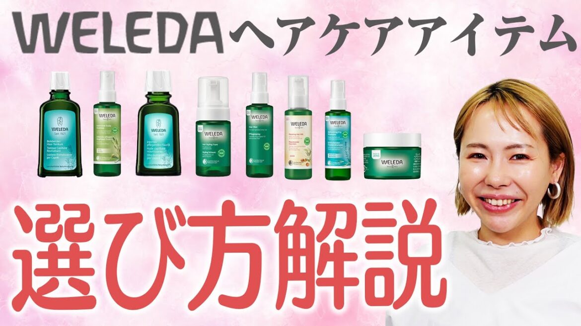 【化粧品メーカー社員が解説】WELEDAヘアケアアイテムの選び方 【崩れにくいケアアイテム】