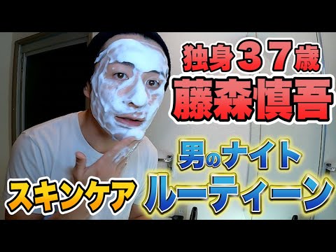 独身、37歳、藤森。男のスキンケアナイトルーティーン 独身、37歳、藤森。男のスキンケアナイトルーティーン