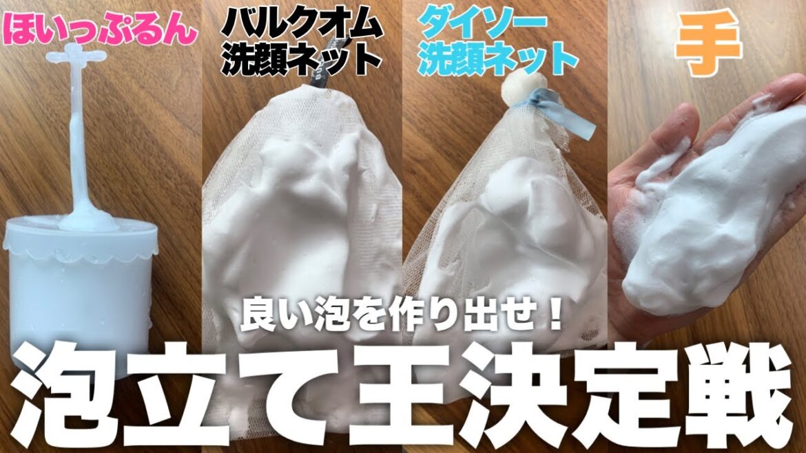 【検証】洗顔料の泡立て王決定戦！！