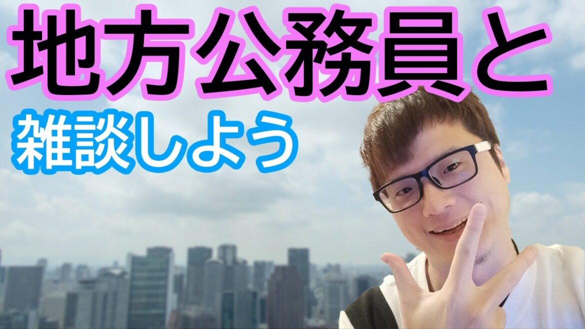 初めての人大歓迎！公務員と雑談しよう！