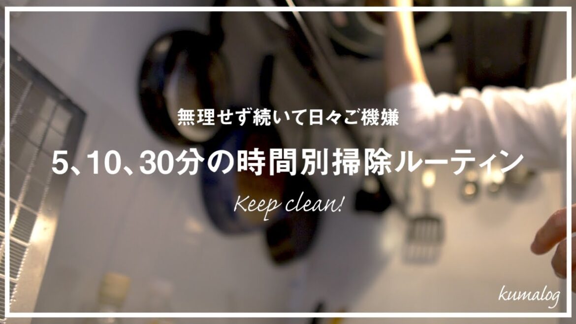 【掃除ルーティン】5、10、30分の時間別で、僕が続けている掃除。無理せず続いて日々ご機嫌。