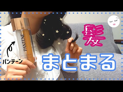 【パンテーン】広がりやすい髪に!おやすみ前の洗い流さないトリートメント!! 【パンテーン】広がりやすい髪に!おやすみ前の洗い流さないトリートメント!!