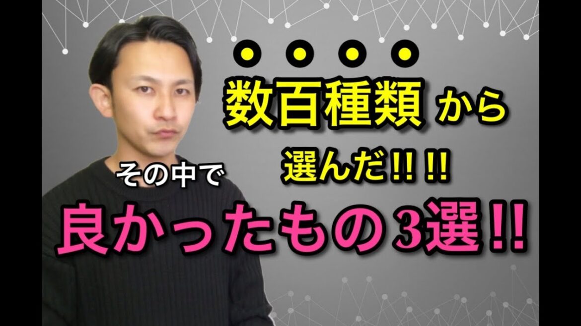 【厳選】最近使った数百種類のコスメの中から超おすすめ３つを成分のプロが選びました！