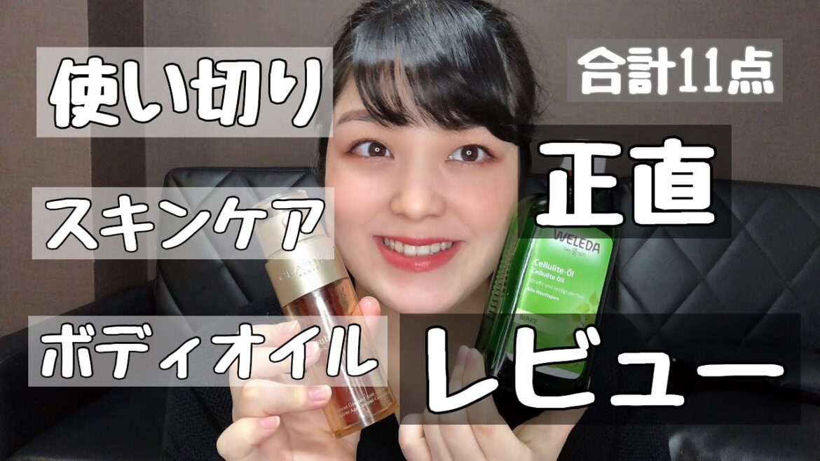 【使い切りスキンケア・ボディオイル】美容好きによる正直レビュー 【使い切りスキンケア・ボディオイル】美容好きによる正直レビュー