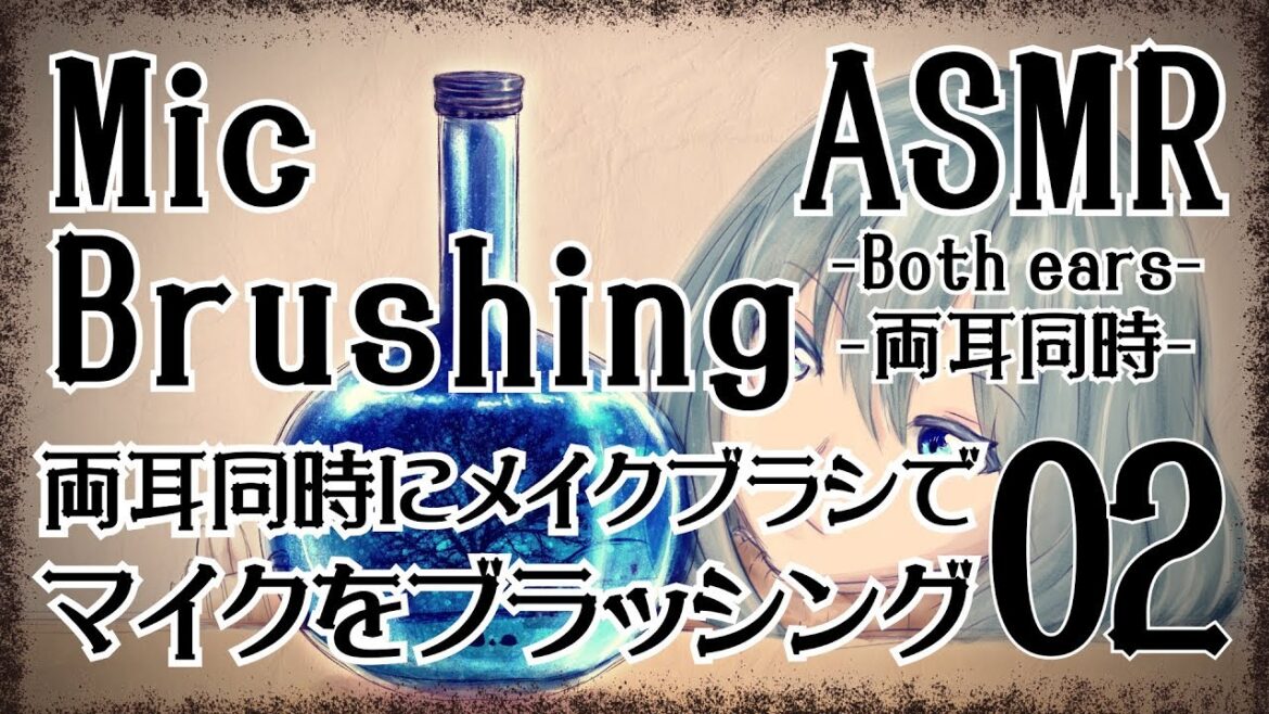 【ASMR】メイクブラシでマイクをブラッシングする音02-両耳同時-【声なし・No Talking】