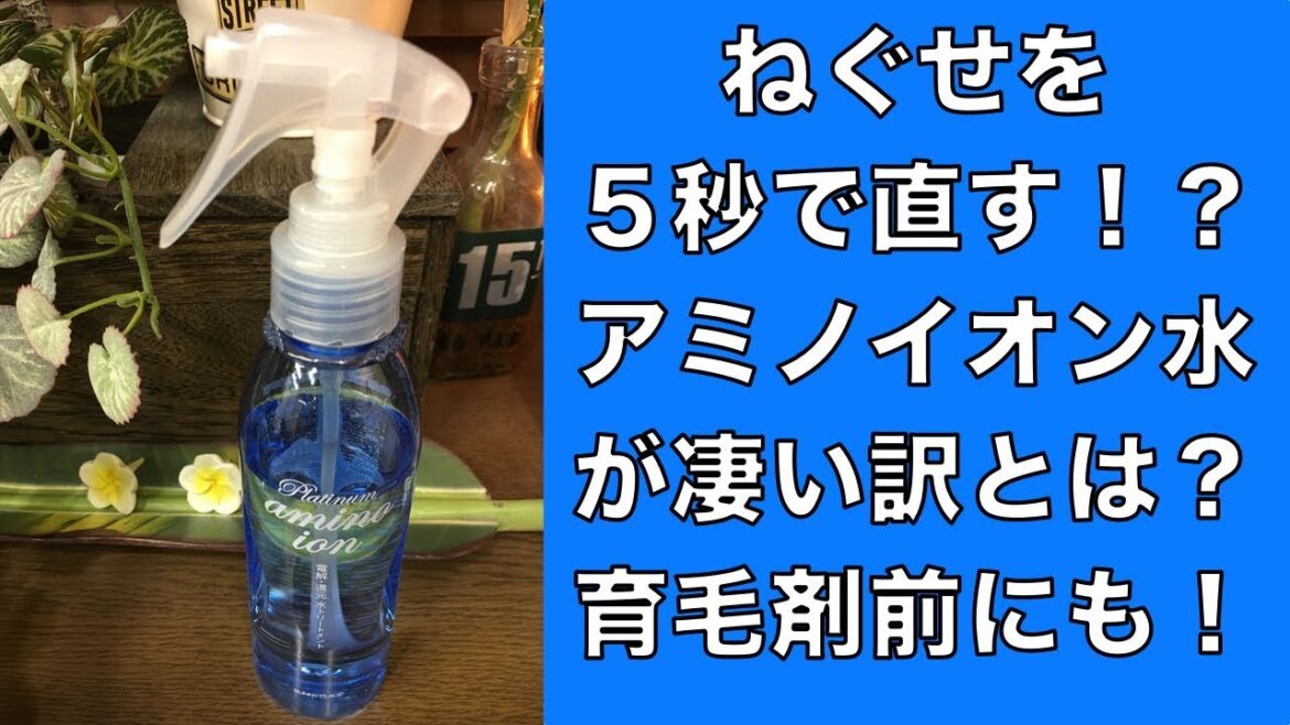 ねぐせ直しに！アミノイオン水が凄い訳とは？ザクロ種子エキス配合のトリートメント！