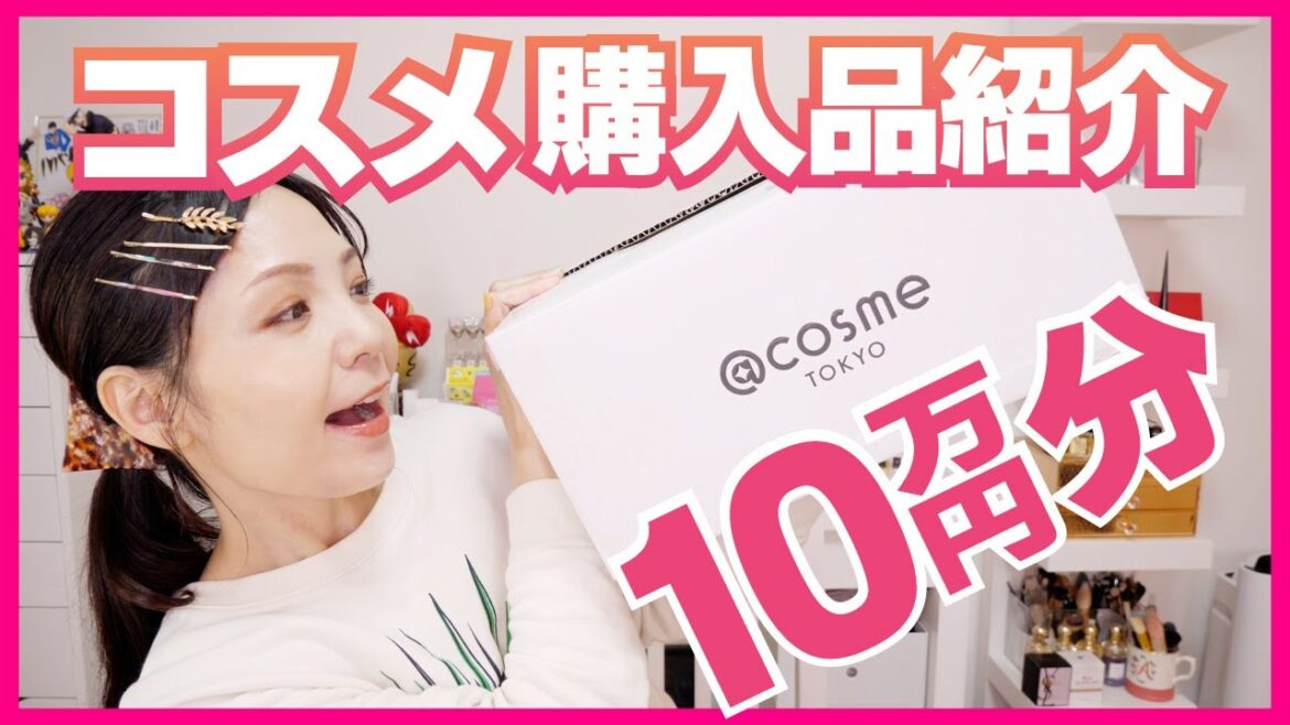 @cosme TOKYOほか購入品紹介👛デパコス/日焼け止め/敏感肌【キリないから一旦10万円分紹介します】 @cosme TOKYOほか購入品紹介👛デパコス/日焼け止め/敏感肌【キリないから一旦10万円分紹介します】
