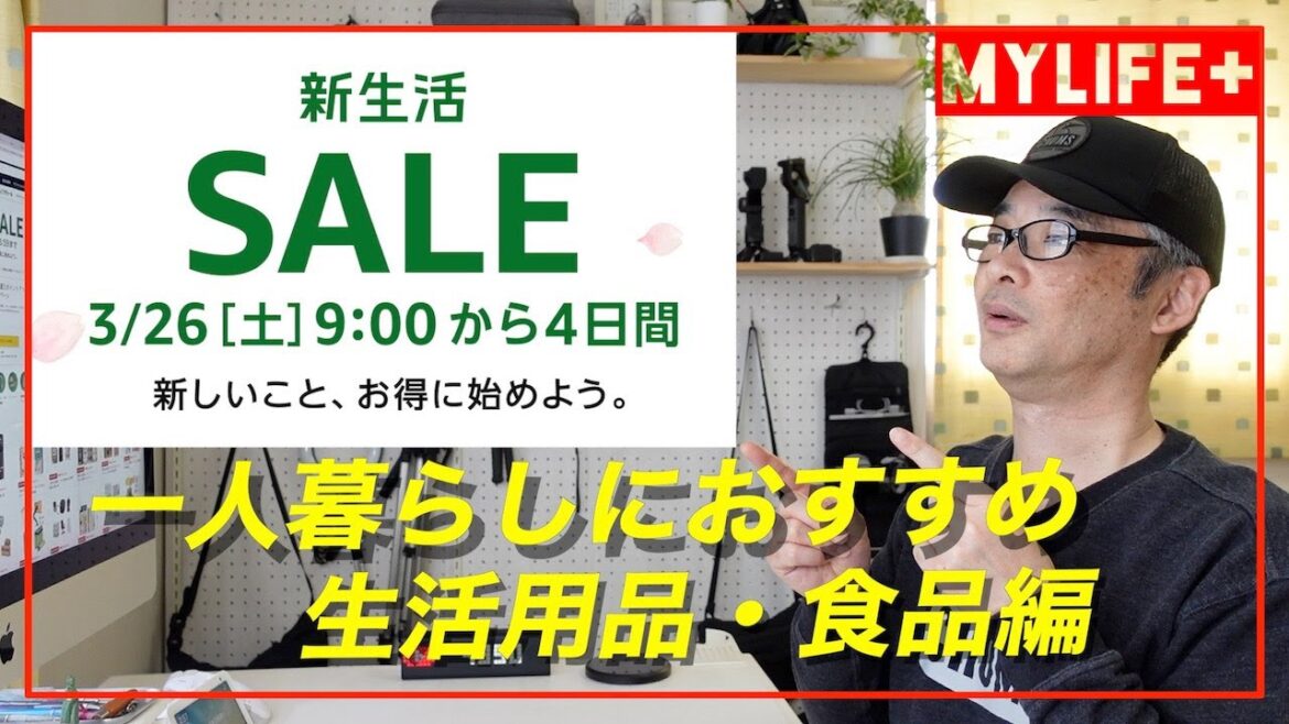 【Amazonタイムセール祭り2022年3月】一人暮らしにおすすめ、生活用品・食品編