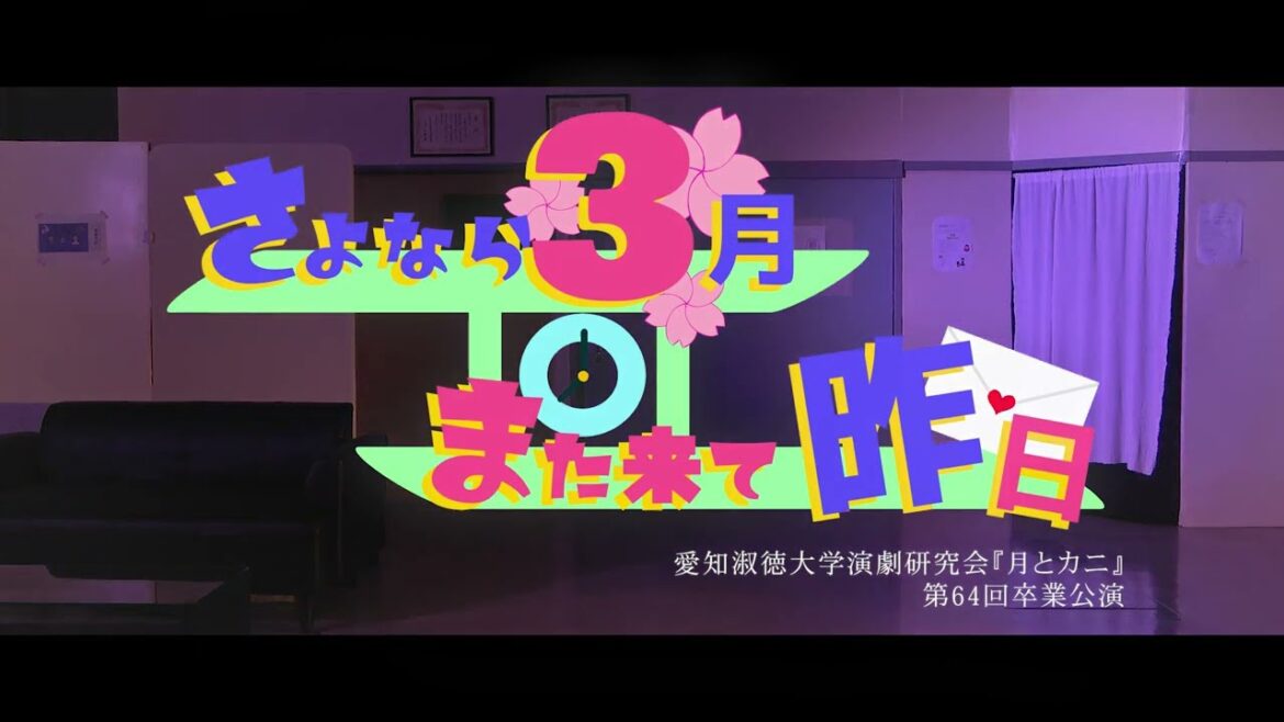 第64回卒業公演「さよなら3月、また来て昨日」 第64回卒業公演「さよなら3月、また来て昨日」