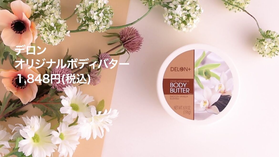 デロン ボディ バターを全16商品と比較！口コミや評判を実際に使ってレビューしました！