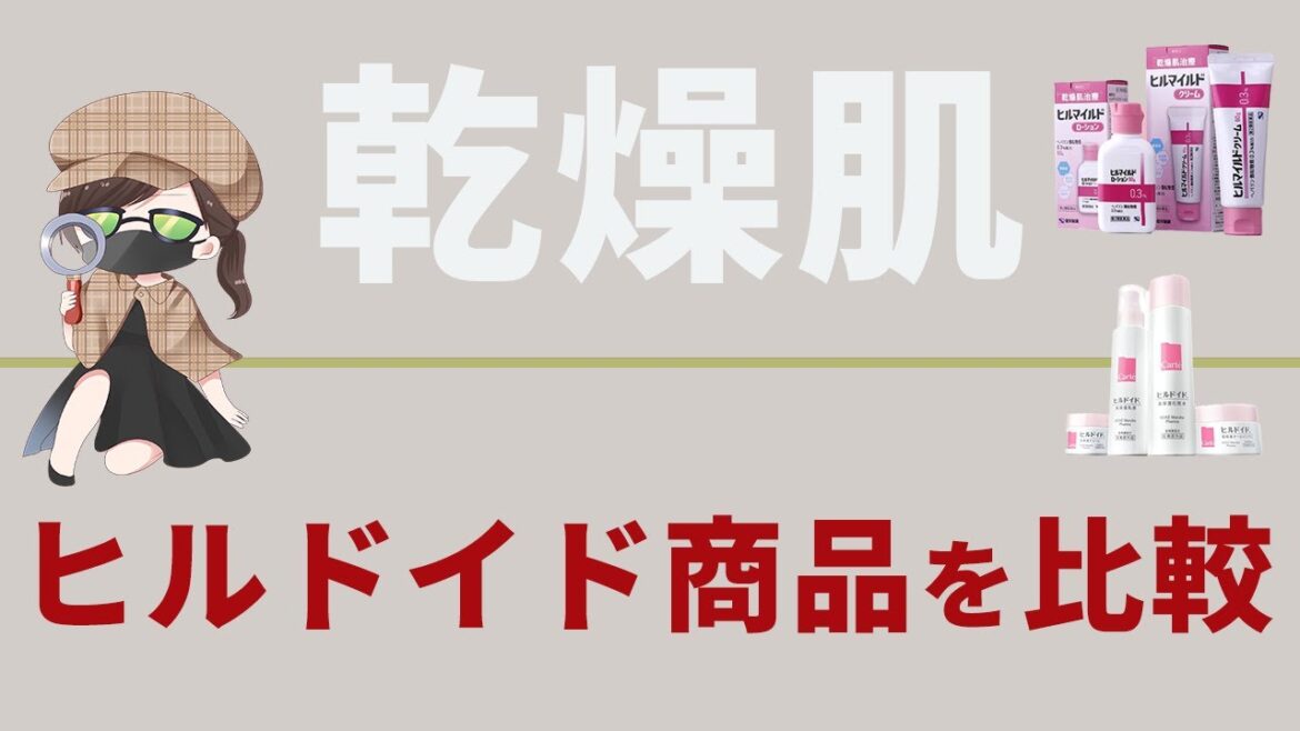 【乾燥肌】ヒルマイルドとカルテヒルドイドを比較！どちらの効果が高い！？