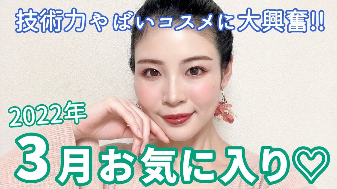 3月お気に入りコスメ紹介♡コスメの進化が止まらない!!!