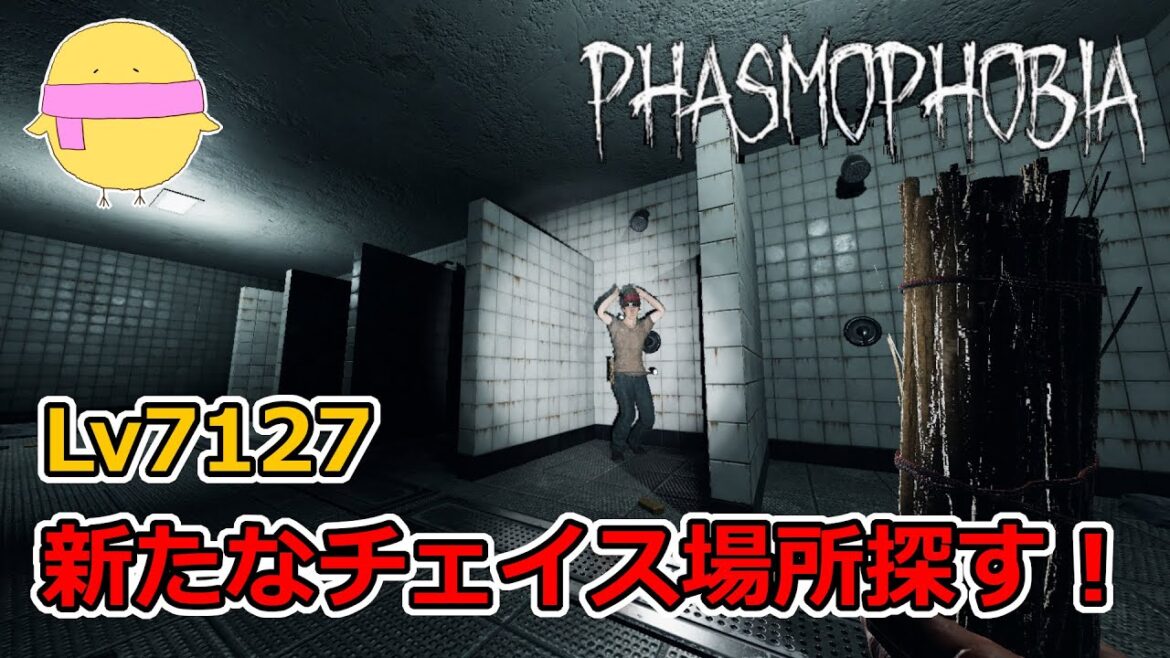 【Phasmophobia攻略】Lv7127~新たなチェイス場所探す【v0.5.2.1】 【Phasmophobia攻略】Lv7127~新たなチェイス場所探す【v0.5.2.1】