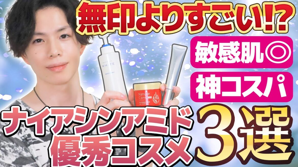高額転売買わないで！【 無印シワ改善クリーム】より凄い！？敏感肌◎&神コスパのナイアシンアミド優秀コスメ３選を紹介！