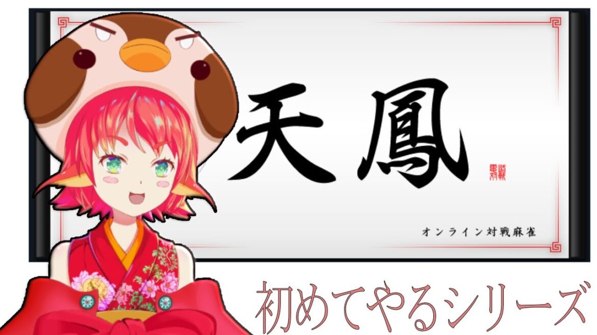 【Vtuber】初めてやるシリーズ:天鳳 #7【#天鳳】 【Vtuber】初めてやるシリーズ:天鳳 #7【#天鳳】