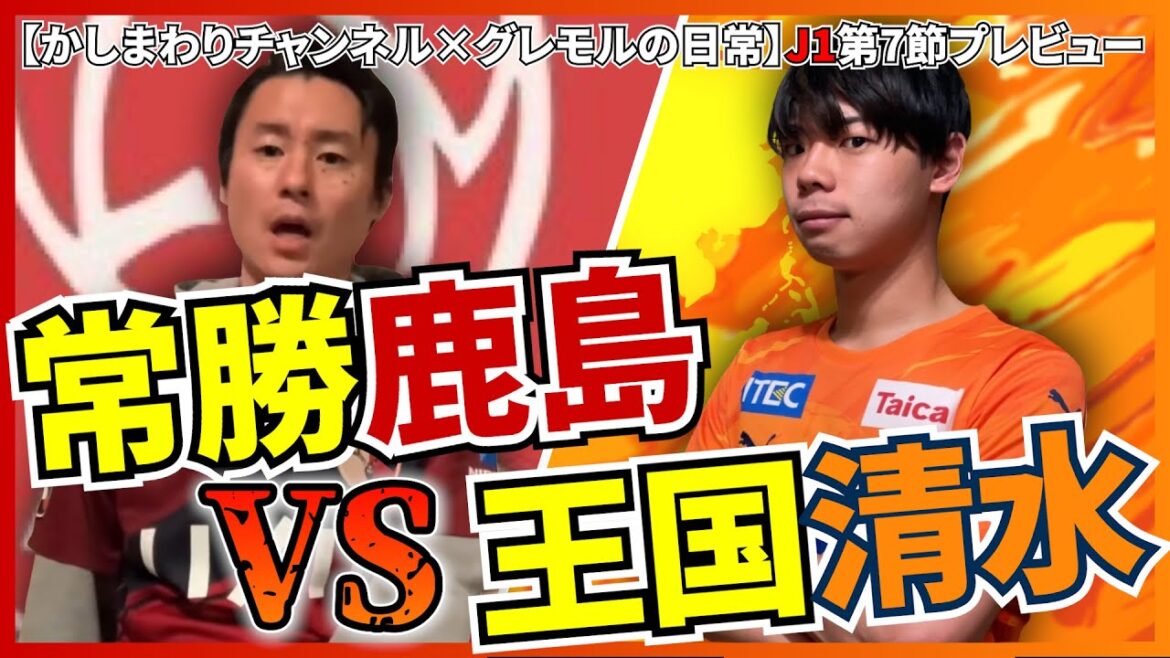 【鹿島アントラーズ×清水エスパルス】鹿嶋市から試合前プレビュー【グレモルの日常×かしまわりチャンネル】