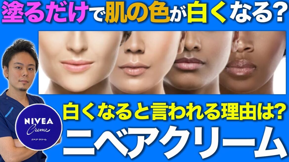 【肌を白くする方法】ニベアで肌は白くできるって本当？医師が解説！