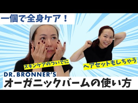【超時短】一個で〇役!?お助けバーム【ドクターブロナー】 【超時短】一個で〇役!?お助けバーム【ドクターブロナー】