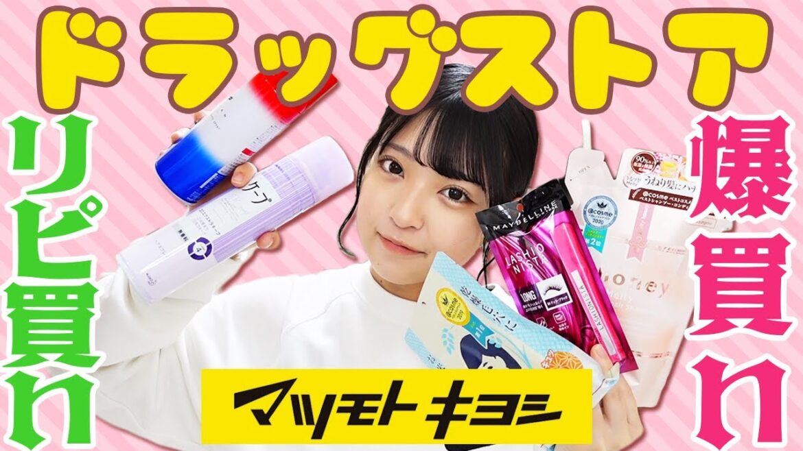 ドラッグストアで爆買い＆リピ買い！