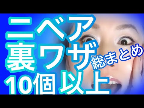 【ニベアの秘密&裏技!】NIVEA使い切り活用術!ニベア裏技11+α意外な裏技&ホントに凄い裏技まで!【ニベア活用法】 【ニベアの秘密&裏技!】NIVEA使い切り活用術!ニベア裏技11+α意外な裏技&ホントに凄い裏技まで!【ニベア活用法】