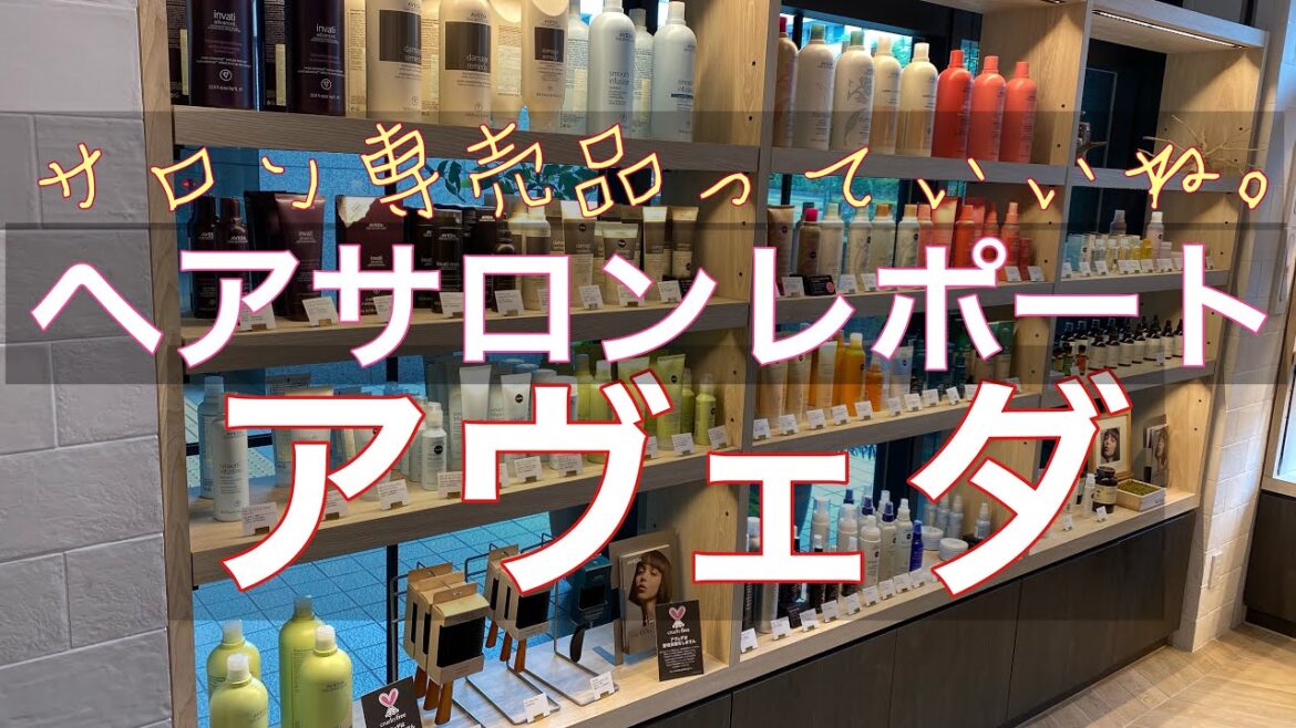 アヴェダ、オージュアが勢ぞろい ヘアサロンレポート