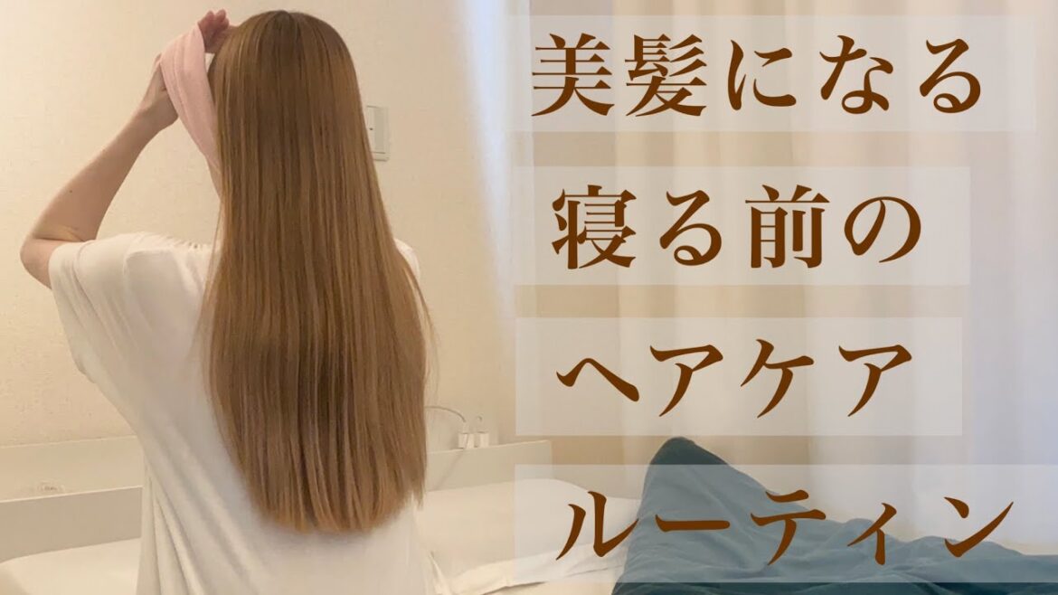 【ヘアケア／寝る前にして欲しい】朝の髪の毛を綺麗にするヘアケアルーティン【現役美容師／美髪ルーティン】