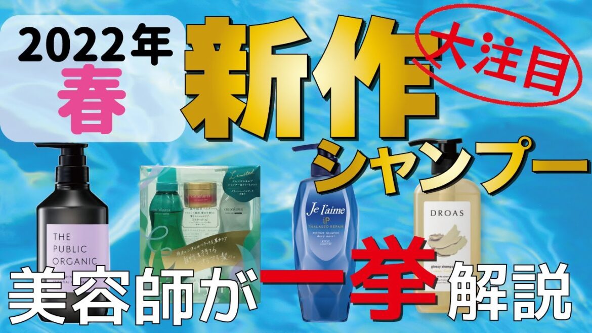 【2022春の新作】美容師のおすすめはこれ!最近発売されたNEW市販シャンプーを紹介します! 【2022春の新作】美容師のおすすめはこれ!最近発売されたNEW市販シャンプーを紹介します!