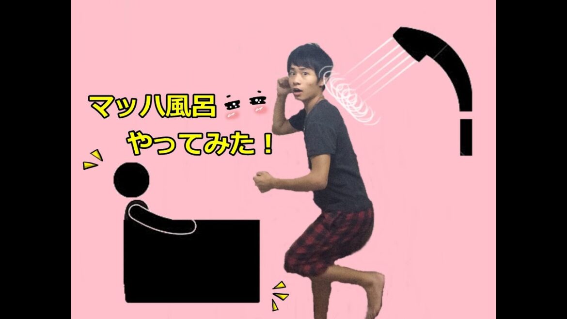 【マッハ風呂】風呂３０秒？余裕ｗ