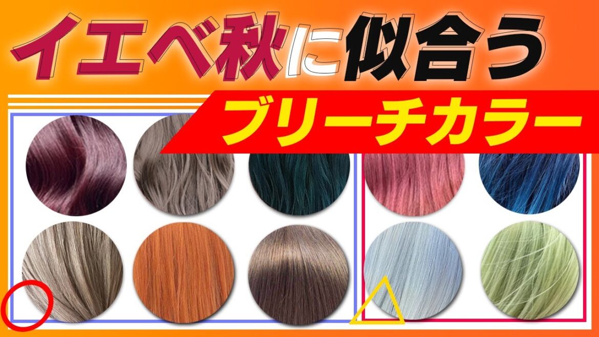 【イエベ秋×ブリーチカラー】似合う明るい髪色と派手髪をパーソナルカラーを元に解説!! 【イエベ秋×ブリーチカラー】似合う明るい髪色と派手髪をパーソナルカラーを元に解説!!