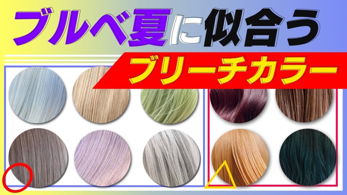 【ブルベ夏×ブリーチカラー】似合う明るい髪色と派手髪をパーソナルカラーを元に解説!! 【ブルベ夏×ブリーチカラー】似合う明るい髪色と派手髪をパーソナルカラーを元に解説!!