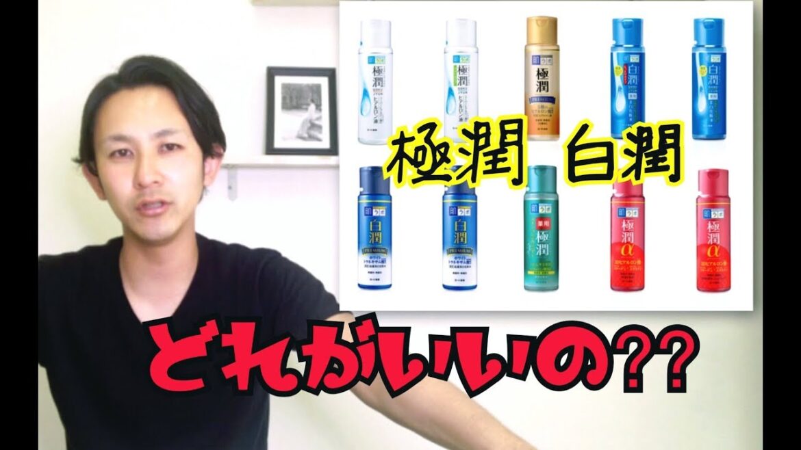【あなたの１本が見つかる!!!!】ロート製薬の極潤、白潤、どれを選べばいいの???!!!理論的に解説します!!!!