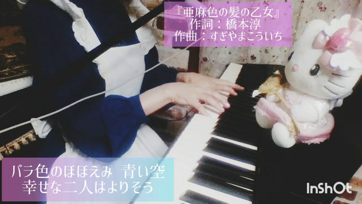 『亜麻色の髪の乙女』 作詞：橋本淳   作曲：すぎやまこういち【ピアノ弾き語り♡】