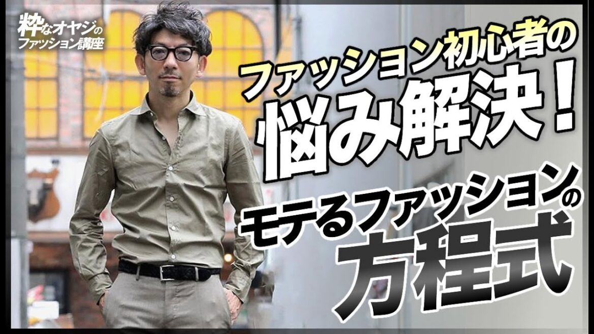 ファッション初心者の悩み解決！モテるファッションの方程式。粋なオヤジのファッション講座【40代 50代のメンズファッション】