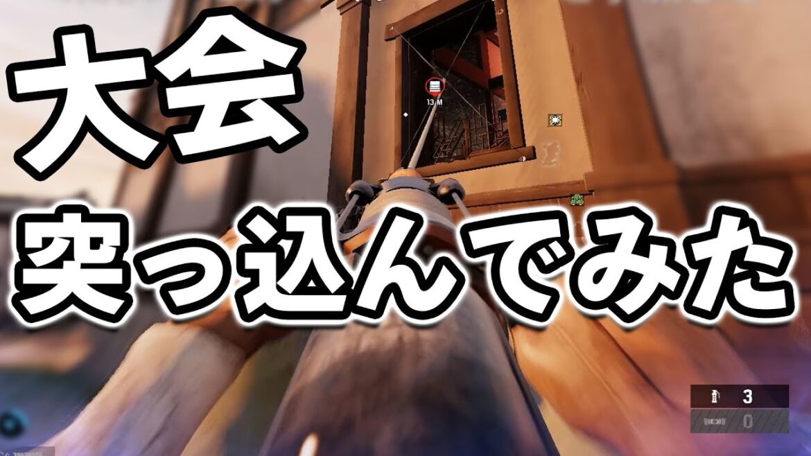 大会でアマル凸する奴～～【R6S】