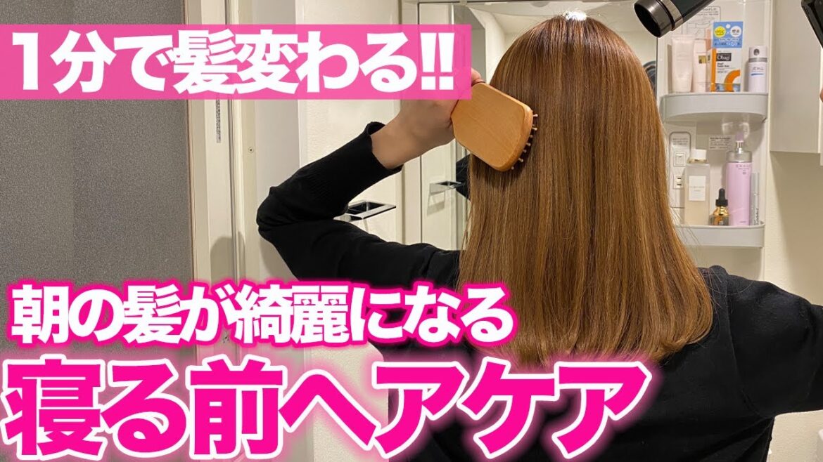 朝の髪がツヤ髪に変わる！寝る前の1分ヘアケア！表参道美容師が解説します！