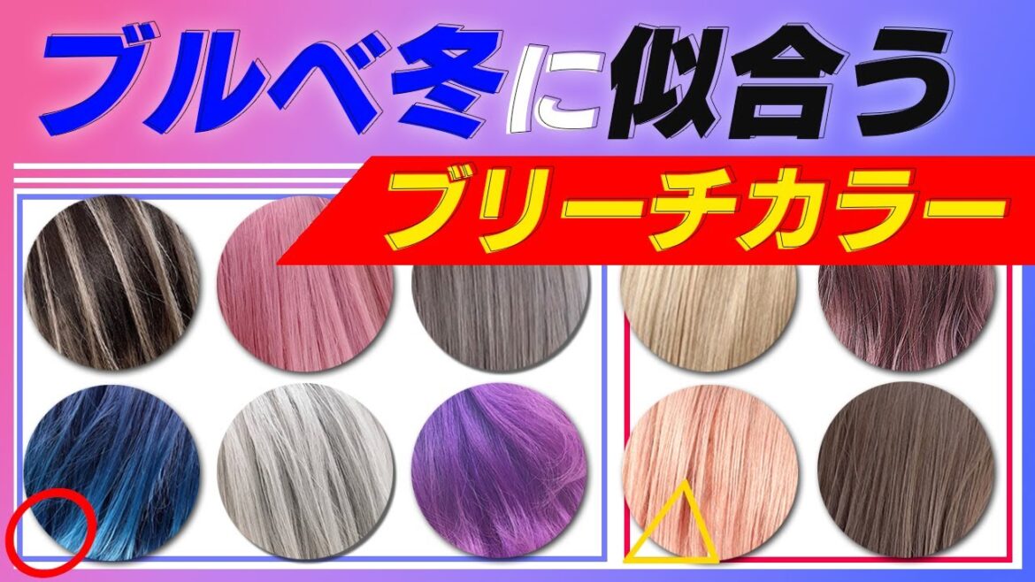 【ブルベ冬×ブリーチカラー】似合う明るい髪色と派手髪をパーソナルカラーを元に解説！！