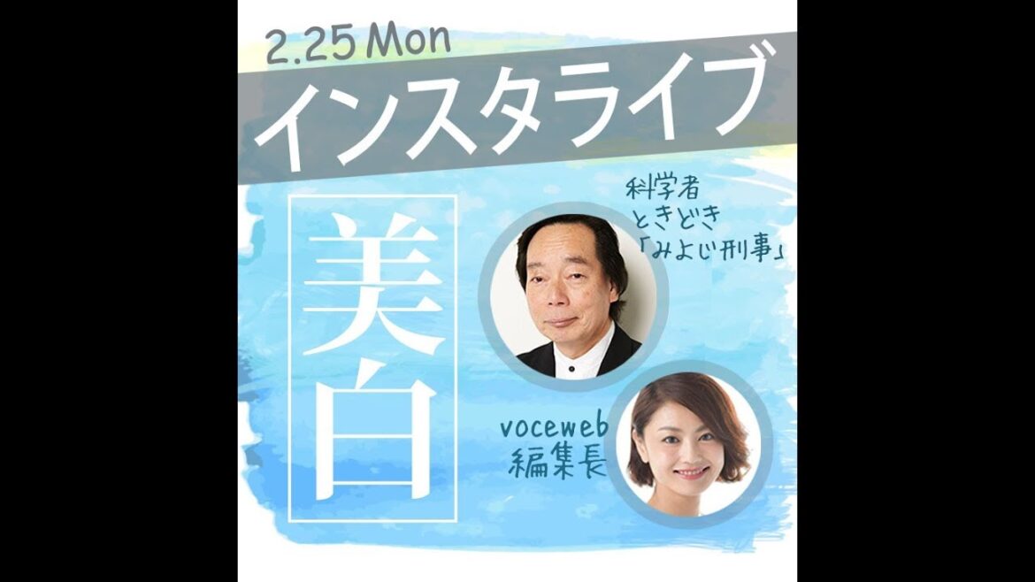 【VOCEインスタライブ】ビューティサイエンティスト・岡部美代治×VOCE WEBサイト編集長・三好さやか「2019年 最新美白スキンケア」