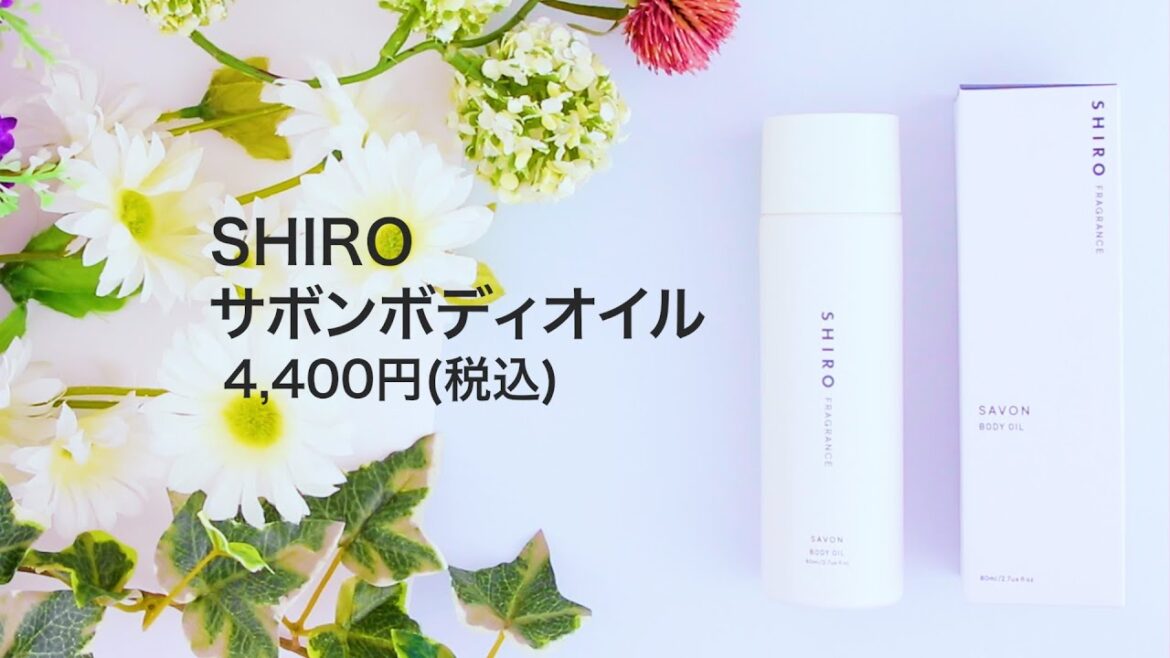 SHIRO ボディオイルを全38商品と比較！口コミや評判を実際に使ってレビューしました！
