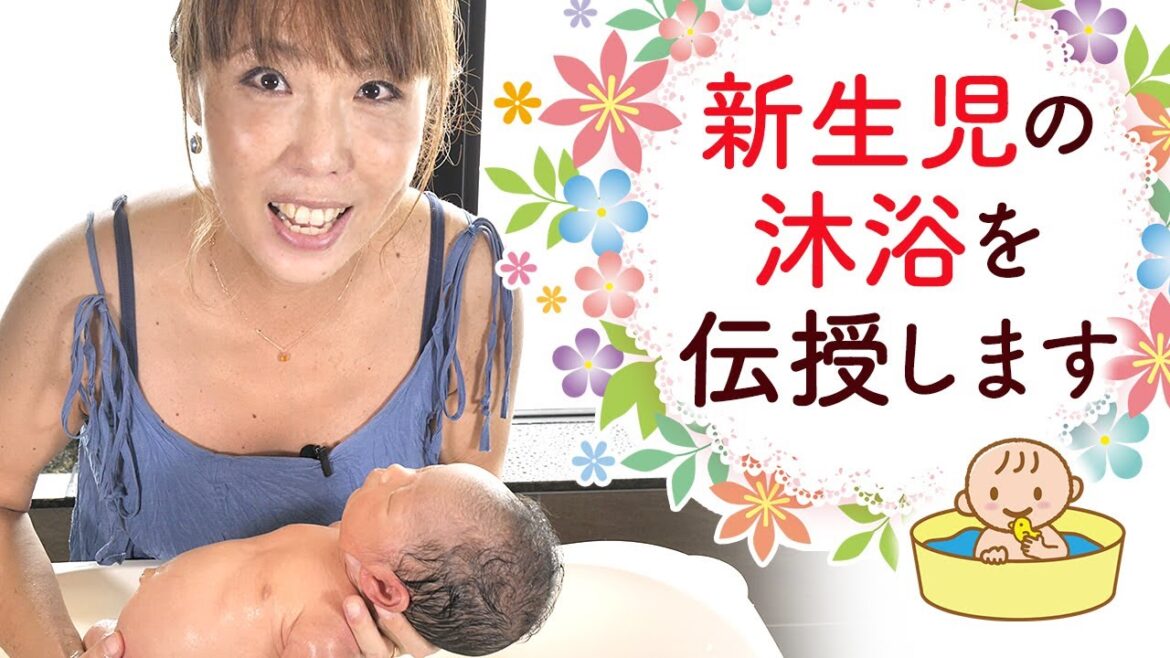 新生児の沐浴を伝授します